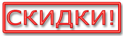 images скидки 3